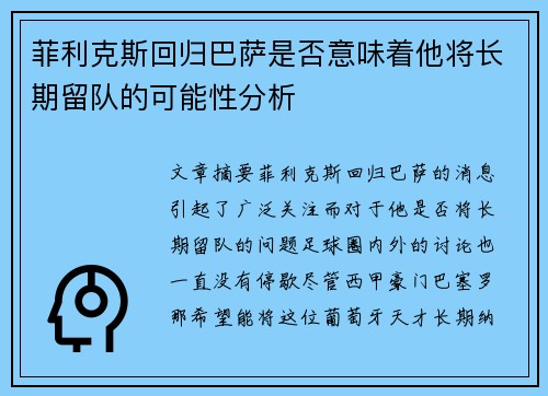 菲利克斯回归巴萨是否意味着他将长期留队的可能性分析