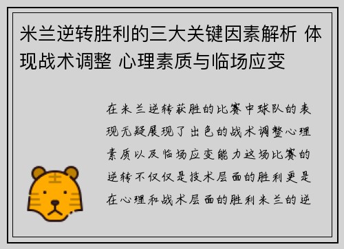 米兰逆转胜利的三大关键因素解析 体现战术调整 心理素质与临场应变