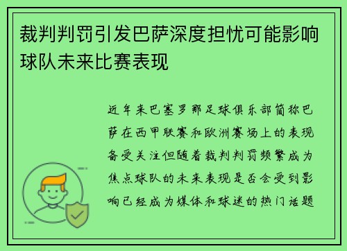 裁判判罚引发巴萨深度担忧可能影响球队未来比赛表现