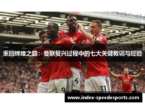 重回辉煌之路：曼联复兴过程中的七大关键教训与经验