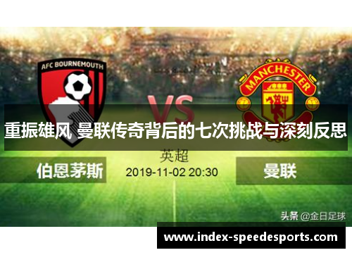 重振雄风 曼联传奇背后的七次挑战与深刻反思