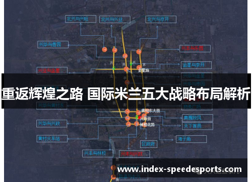 重返辉煌之路 国际米兰五大战略布局解析