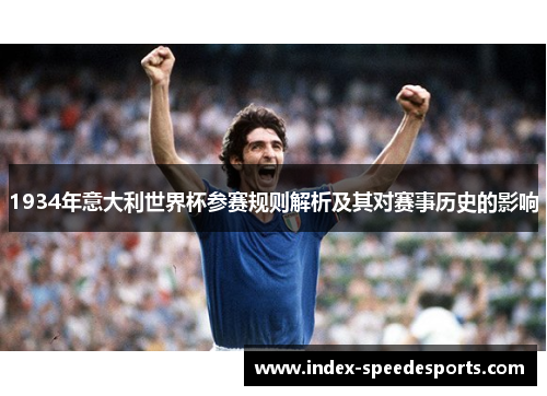 1934年意大利世界杯参赛规则解析及其对赛事历史的影响