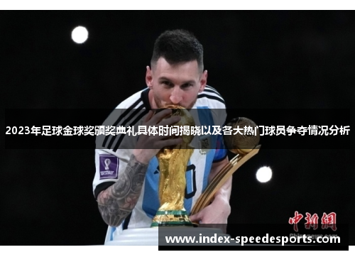 2023年足球金球奖颁奖典礼具体时间揭晓以及各大热门球员争夺情况分析