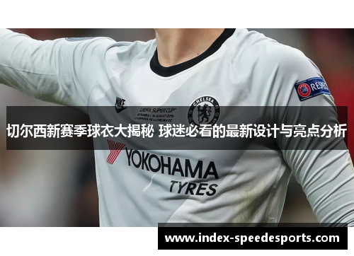 切尔西新赛季球衣大揭秘 球迷必看的最新设计与亮点分析