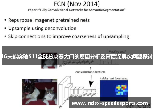 IG未能突破S11全球总决赛大门的原因分析及背后深层次问题探讨