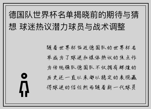 德国队世界杯名单揭晓前的期待与猜想 球迷热议潜力球员与战术调整