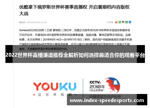 2022世界杯直播渠道推荐全解析如何选择最适合你的观看平台
