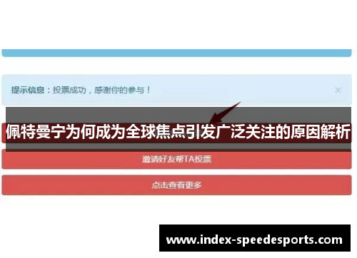 佩特曼宁为何成为全球焦点引发广泛关注的原因解析