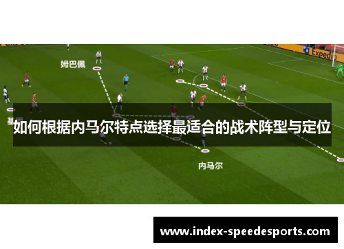如何根据内马尔特点选择最适合的战术阵型与定位