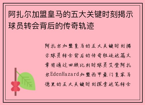 阿扎尔加盟皇马的五大关键时刻揭示球员转会背后的传奇轨迹