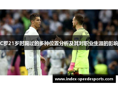 C罗21岁时踢过的多种位置分析及其对职业生涯的影响