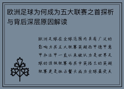 欧洲足球为何成为五大联赛之首探析与背后深层原因解读
