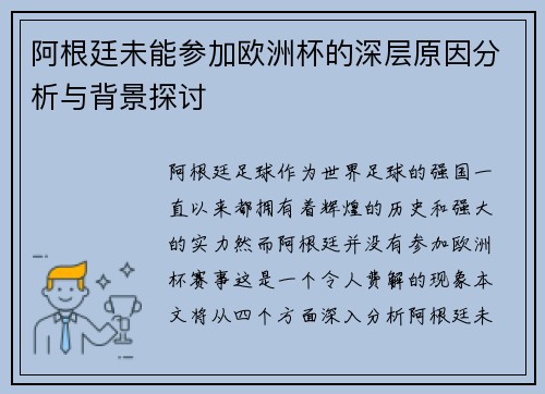 阿根廷未能参加欧洲杯的深层原因分析与背景探讨