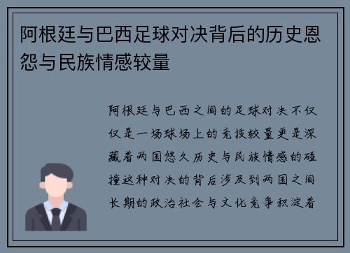 阿根廷与巴西足球对决背后的历史恩怨与民族情感较量