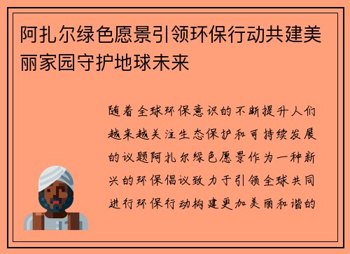 阿扎尔绿色愿景引领环保行动共建美丽家园守护地球未来