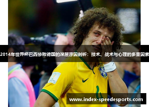 2014年世界杯巴西惨败德国的深层原因剖析：技术、战术与心理的多重因素