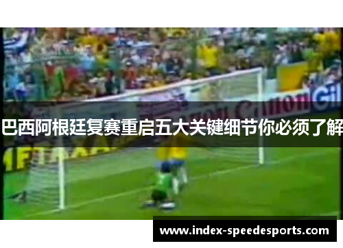 巴西阿根廷复赛重启五大关键细节你必须了解