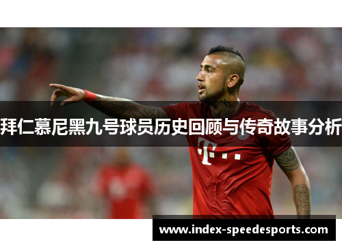 拜仁慕尼黑九号球员历史回顾与传奇故事分析
