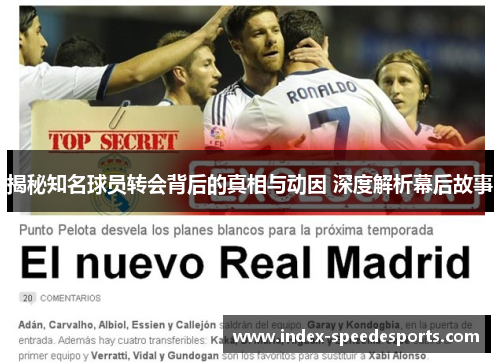 揭秘知名球员转会背后的真相与动因 深度解析幕后故事