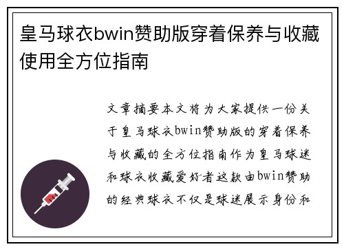 皇马球衣bwin赞助版穿着保养与收藏使用全方位指南