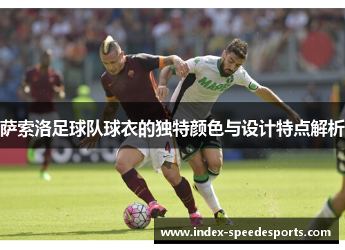 萨索洛足球队球衣的独特颜色与设计特点解析