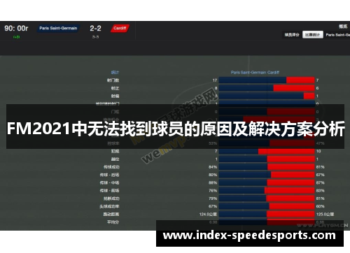FM2021中无法找到球员的原因及解决方案分析