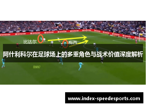 阿什利科尔在足球场上的多重角色与战术价值深度解析