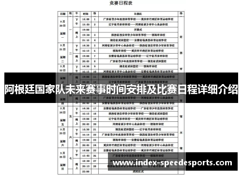阿根廷国家队未来赛事时间安排及比赛日程详细介绍
