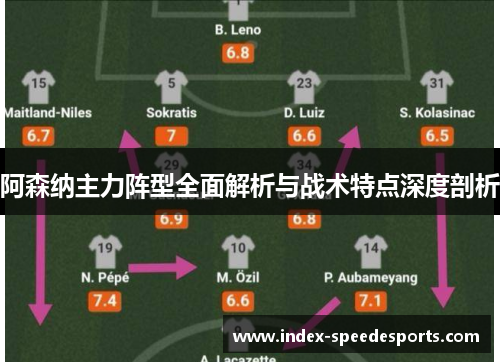 阿森纳主力阵型全面解析与战术特点深度剖析