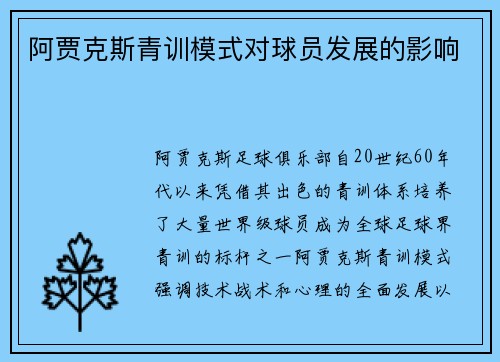 阿贾克斯青训模式对球员发展的影响