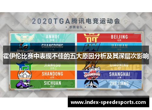 霍伊伦比赛中表现不佳的五大原因分析及其深层次影响