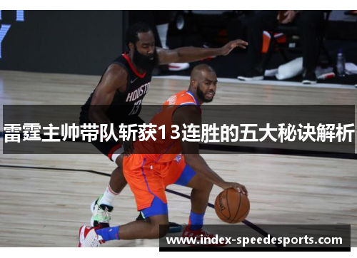 雷霆主帅带队斩获13连胜的五大秘诀解析