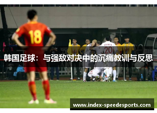 韩国足球：与强敌对决中的沉痛教训与反思