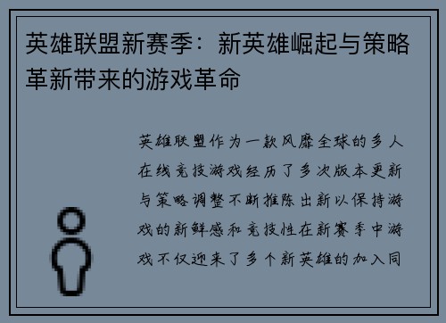 英雄联盟新赛季：新英雄崛起与策略革新带来的游戏革命