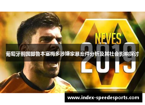 葡萄牙前国脚鲁本塞梅多涉嫌家暴案件分析及其社会影响探讨