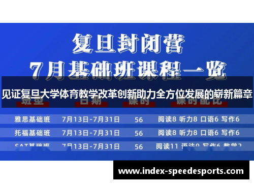见证复旦大学体育教学改革创新助力全方位发展的崭新篇章 见证复旦大学体育教学改革创新助力全方位发展的崭新篇章