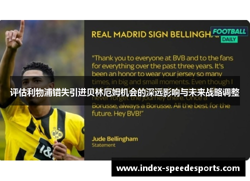 评估利物浦错失引进贝林厄姆机会的深远影响与未来战略调整 评估利物浦错失引进贝林厄姆机会的深远影响与未来战略调整