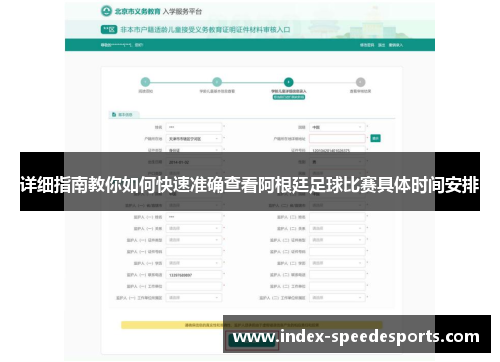 详细指南教你如何快速准确查看阿根廷足球比赛具体时间安排 详细指南教你如何快速准确查看阿根廷足球比赛具体时间安排
