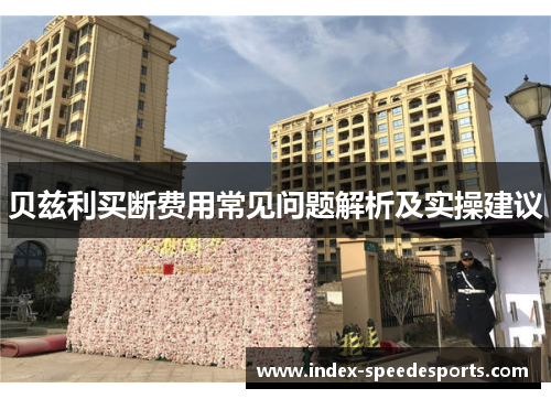 贝兹利买断费用常见问题解析及实操建议