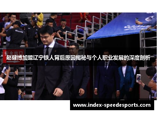 赵健博加盟辽宁铁人背后原因揭秘与个人职业发展的深度剖析