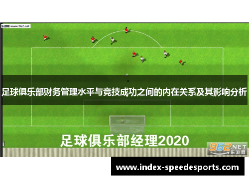 足球俱乐部财务管理水平与竞技成功之间的内在关系及其影响分析