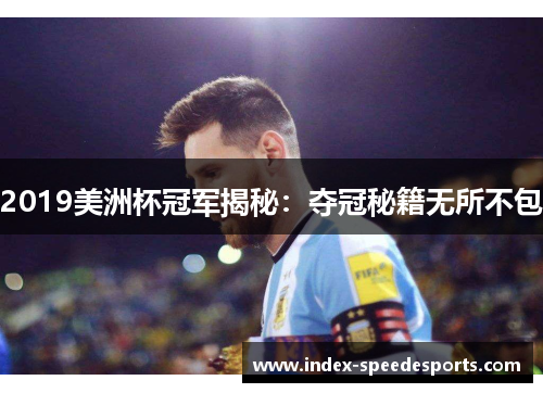 2019美洲杯冠军揭秘：夺冠秘籍无所不包