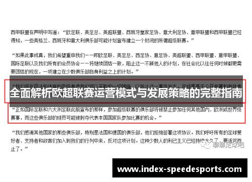 全面解析欧超联赛运营模式与发展策略的完整指南