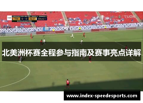 北美洲杯赛全程参与指南及赛事亮点详解