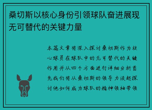 桑切斯以核心身份引领球队奋进展现无可替代的关键力量