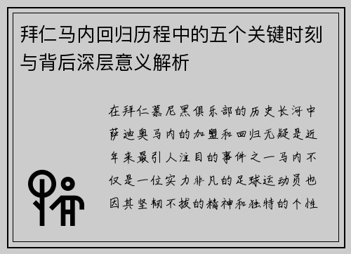 拜仁马内回归历程中的五个关键时刻与背后深层意义解析 拜仁马内回归历程中的五个关键时刻与背后深层意义解析