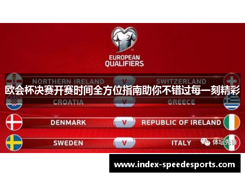 欧会杯决赛开赛时间全方位指南助你不错过每一刻精彩