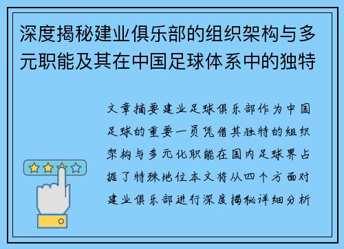 深度揭秘建业俱乐部的组织架构与多元职能及其在中国足球体系中的独特定位 深度揭秘建业俱乐部的组织架构与多元职能及其在中国足球体系中的独特定位