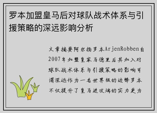 罗本加盟皇马后对球队战术体系与引援策略的深远影响分析